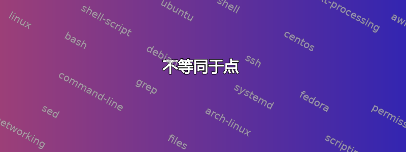 不等同于点