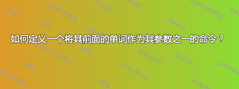 如何定义一个将其前面的单词作为其参数之一的命令？