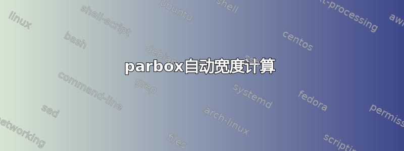 parbox自动宽度计算