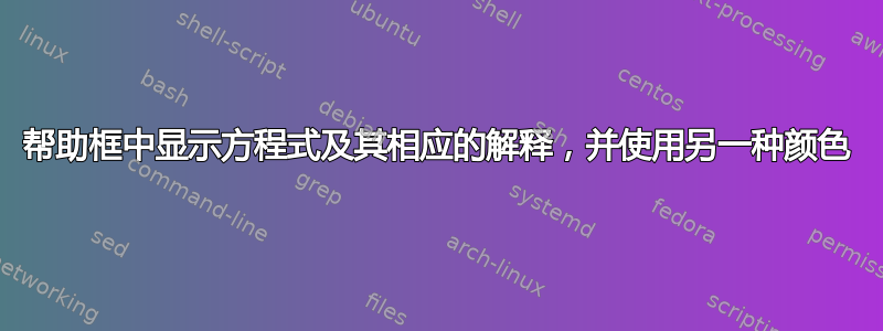 帮助框中显示方程式及其相应的解释，并使用另一种颜色