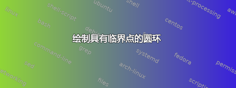 绘制具有临界点的圆环