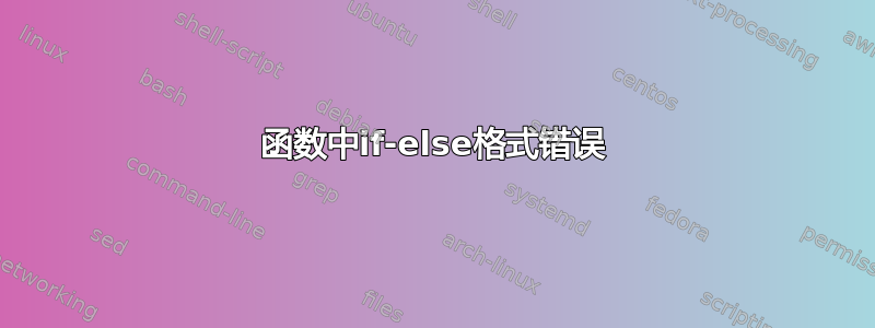 函数中if-else格式错误