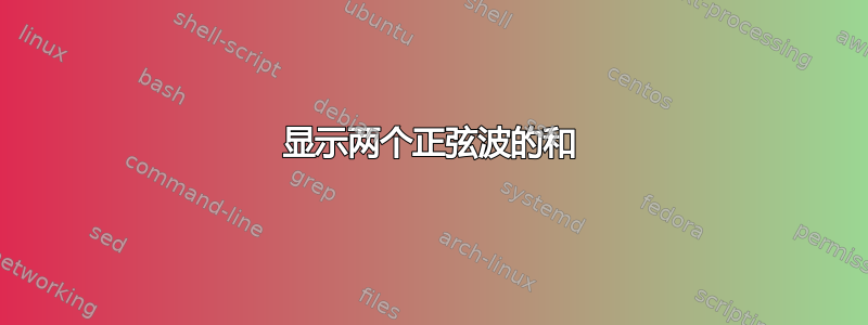 显示两个正弦波的和