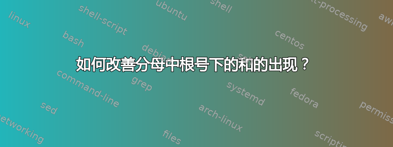 如何改善分母中根号下的和的出现？