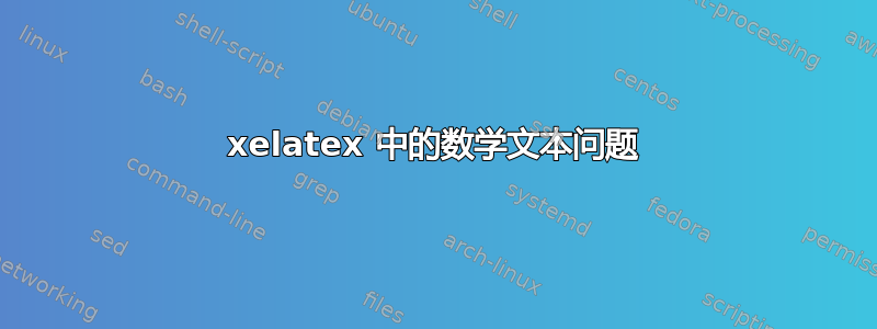 xelatex 中的数学文本问题