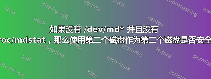 如果没有 /dev/md* 并且没有 /proc/mdstat，那么使用第二个磁盘作为第二个磁盘是否安全？