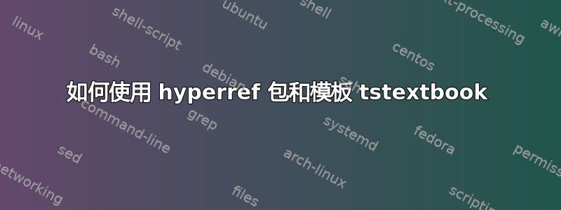 如何使用 hyperref 包和模板 tstextbook