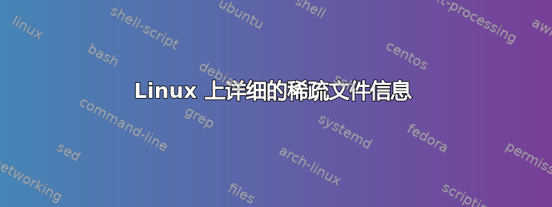 Linux 上详细的稀疏文件信息