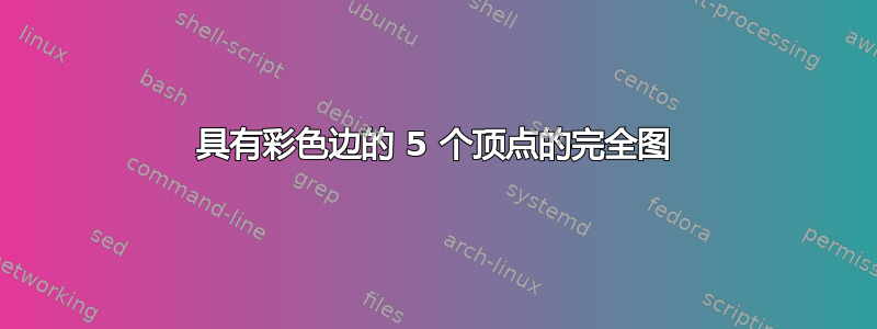 具有彩色边的 5 个顶点的完全图