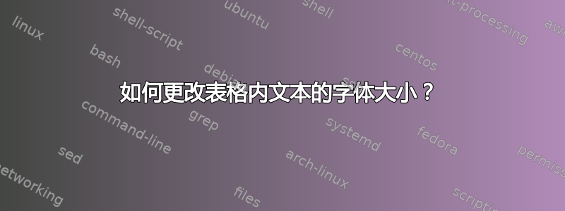 如何更改表格内文本的字体大小？