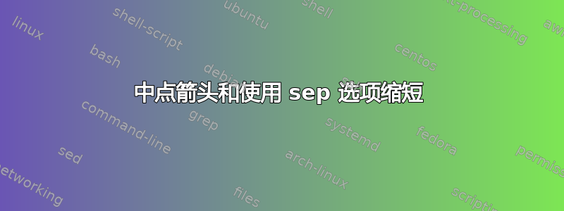 中点箭头和使用 sep 选项缩短