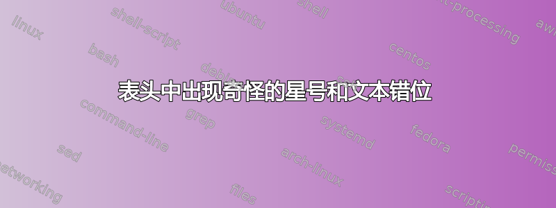 表头中出现奇怪的星号和文本错位