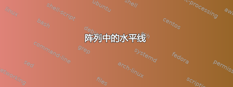 阵列中的水平线