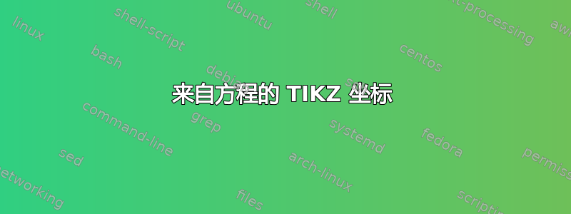 来自方程的 TIKZ 坐标