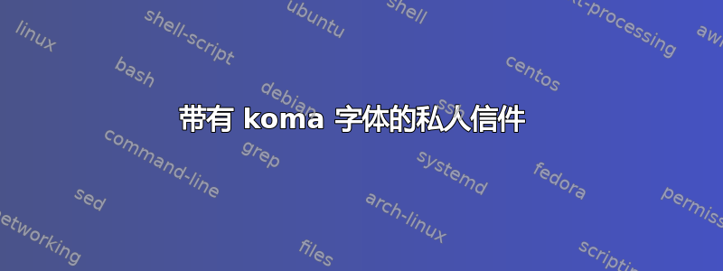 带有 koma 字体的私人信件 