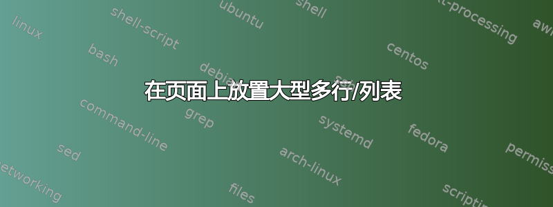 在页面上放置大型多行/列表