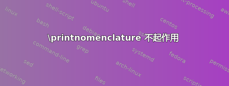 \printnomenclature 不起作用