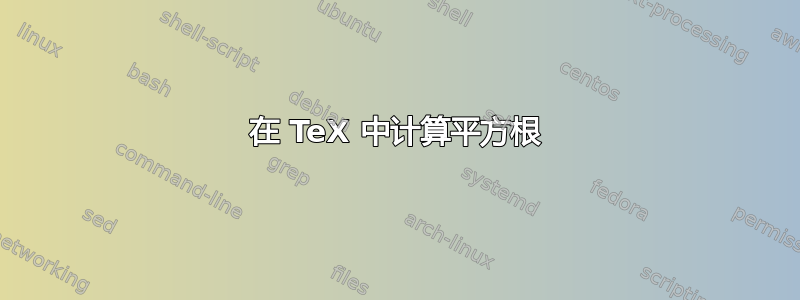 在 TeX 中计算平方根