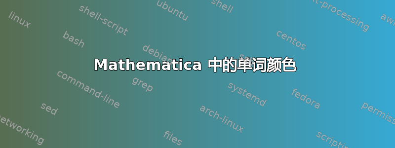 Mathematica 中的单词颜色