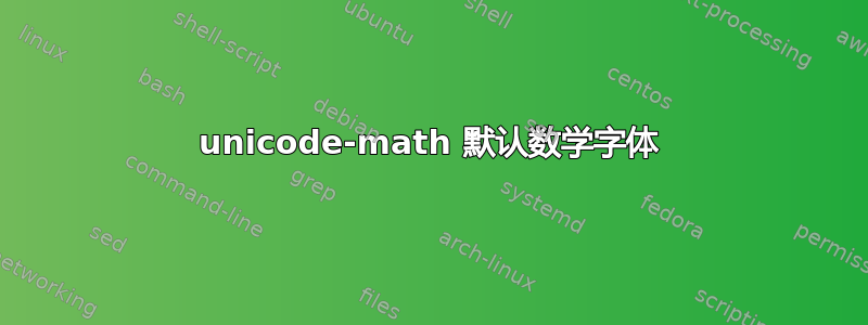 unicode-math 默认数学字体