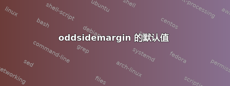 oddsidemargin 的默认值