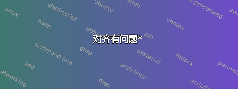 对齐有问题*