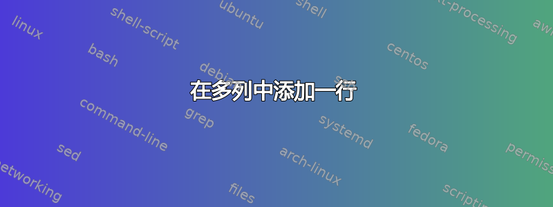 在多列中添加一行