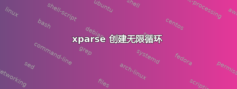 xparse 创建无限循环