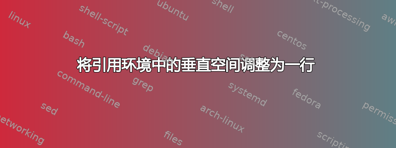 将引用环境中的垂直空间调整为一行