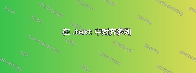 在 .text 中对齐多列