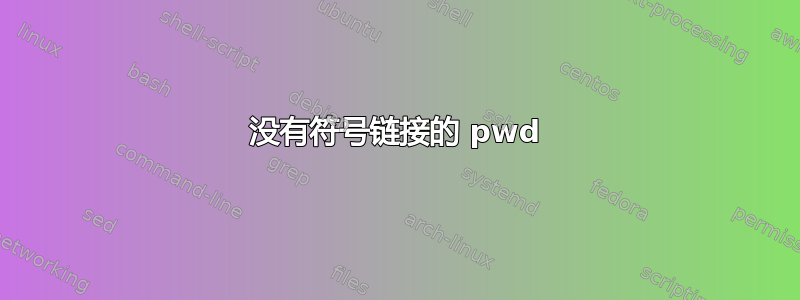 没有符号链接的 pwd