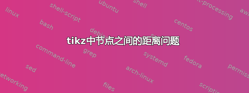 tikz中节点之间的距离问题