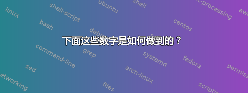 下面这些数字是如何做到的？