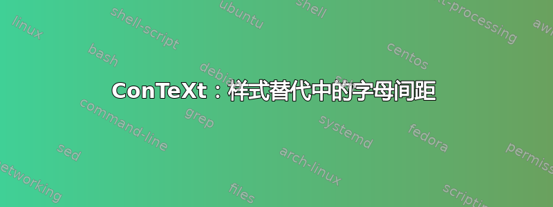 ConTeXt：样式替代中的字母间距