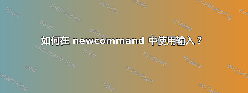 如何在 newcommand 中使用输入？