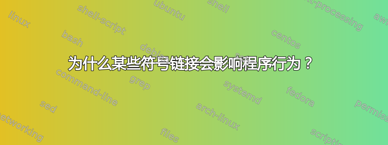 为什么某些符号链接会影响程序行为？