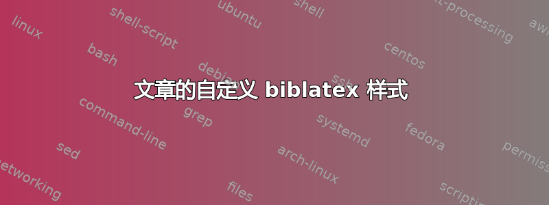 文章的自定义 biblatex 样式