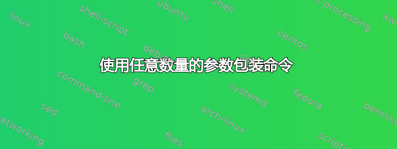 使用任意数量的参数包装命令