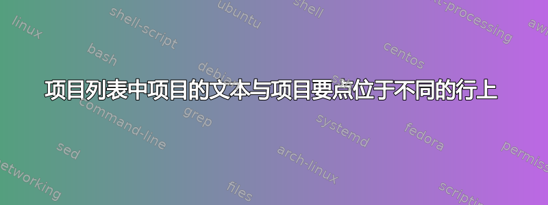 项目列表中项目的文本与项目要点位于不同的行上