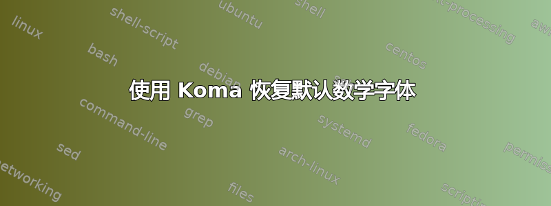 使用 Koma 恢复默认数学字体