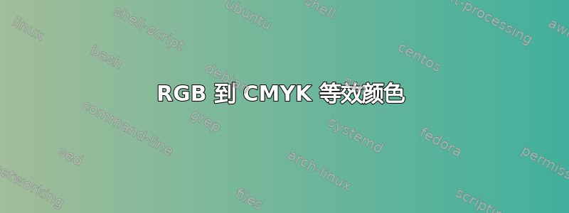 RGB 到 CMYK 等效颜色