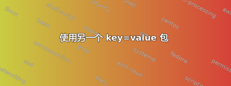 使用另一个 key=value 包