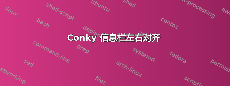 Conky 信息栏左右对齐