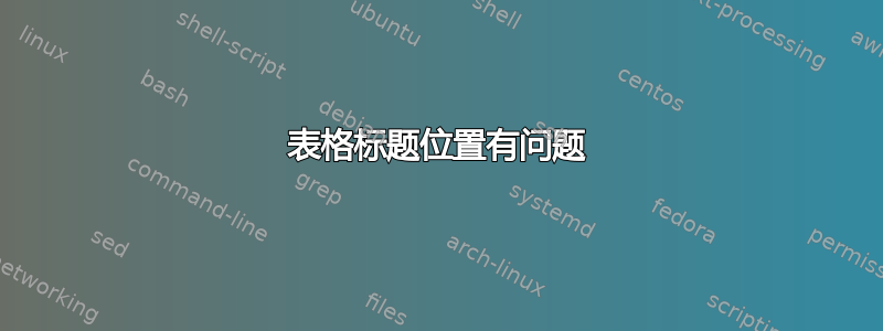 表格标题位置有问题