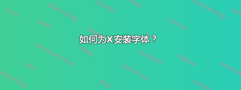 如何为X安装字体？