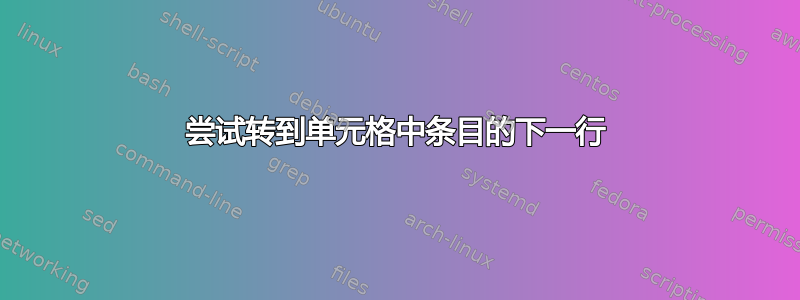 尝试转到单元格中条目的下一行