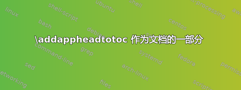 \addappheadtotoc 作为文档的一部分