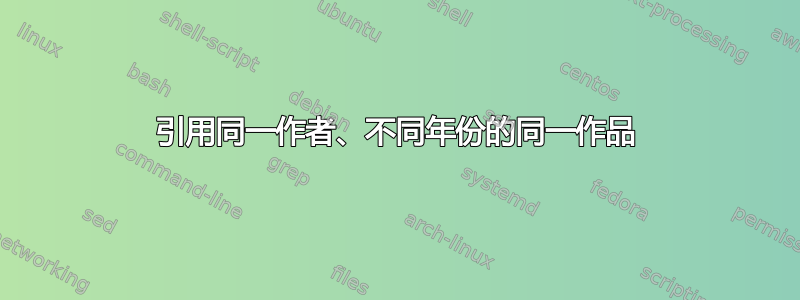 引用同一作者、不同年份的同一作品