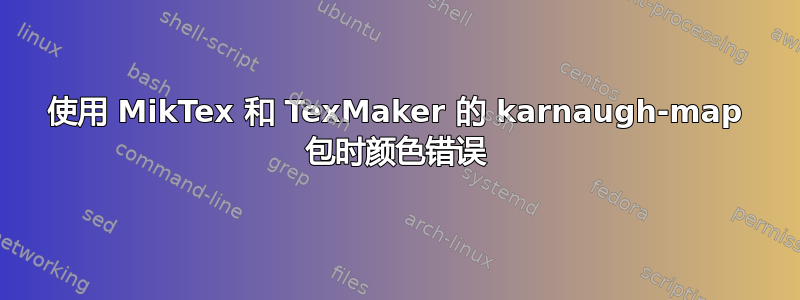 使用 MikTex 和 TexMaker 的 karnaugh-map 包时颜色错误