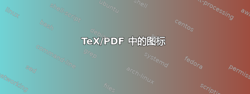 TeX/PDF 中的图标